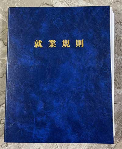 就業規則