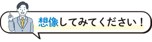 想像してみてください！